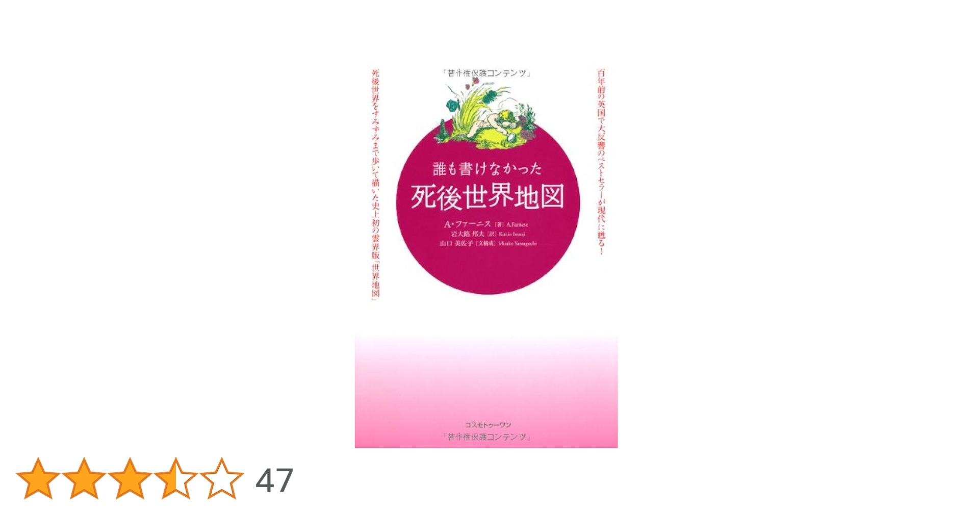 誰も書けなかった死後世界地図 | A. ファーニス, Farnese,A., 邦夫, 岩
